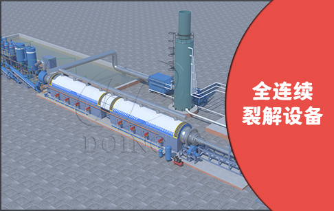 安全环保变废为宝河南东盈连续性废旧轮胎炼油设备技术的创新之路