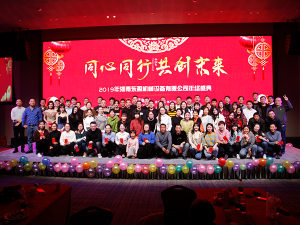 河南东盈公司2019年年会