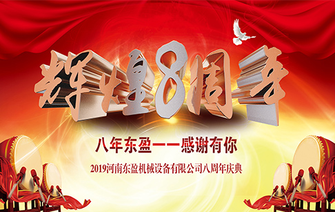 2019东盈八周年盛典隆重举行