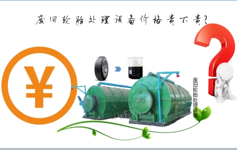 废旧轮胎处理设备价格贵不贵？轮胎处理设备多少钱一套？