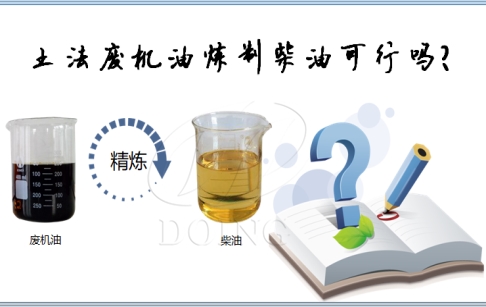 土法废机油炼制柴油可行吗？废机油提炼出的柴油能用吗？