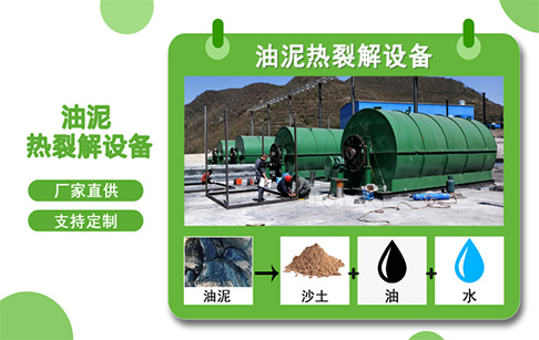 油泥热解炼油设备哪家好？有什么优势？