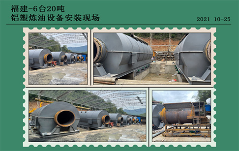 福建老客户购买的6台20吨铝塑炼油设备安装进行中！！！