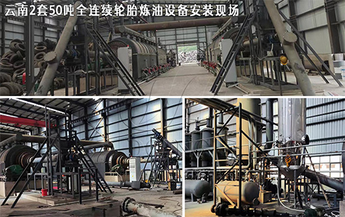 云南玉溪两套50吨全连续轮胎炼油设备安装成功，已投产运行！