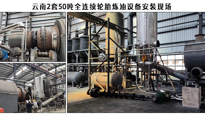 全连续轮胎炼油设备