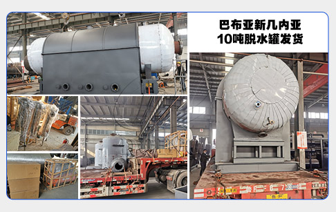 恭喜！巴布亚新几内亚10吨脱水罐成功发货！