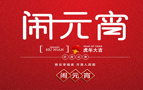 花好月圆元宵夜,月圆人圆事事圆！