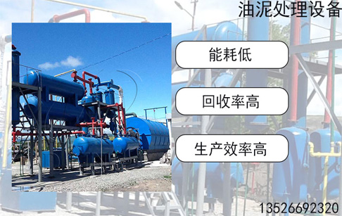 东盈半连续油泥处理设备如何处理油泥？