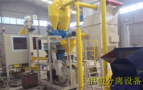 铝塑分离设备多少钱一台？怎样选择会更好？