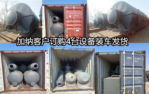 恭喜！东盈3台12吨轮胎炼油设备和1台14吨精炼设备成功发往加纳！