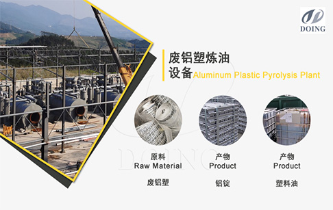 铝塑能炼油吗？铝塑炼油是为了铝还是为了油？