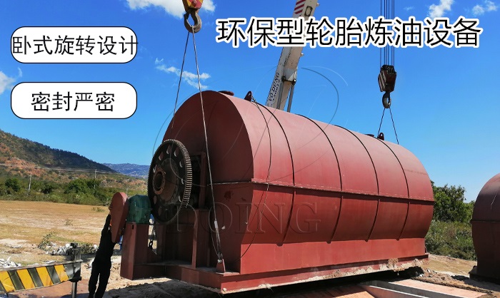 环保型轮胎炼油设备有什么特点？