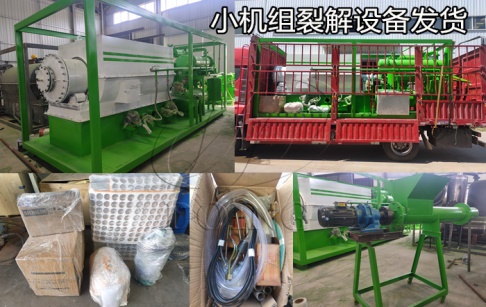 恭喜！中国台湾客户在东盈购买的小机组框架式裂解设备成功从工厂发出！