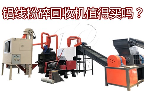 铝线粉碎回收机生意赚钱吗？多少钱一台？