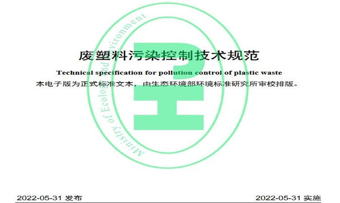 废塑料污染控制技术规范