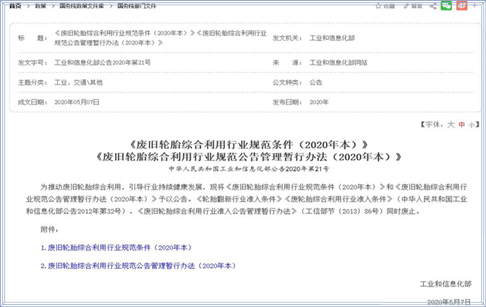 政策解读：《废旧轮胎综合利用行业规范条件》（2020年本）