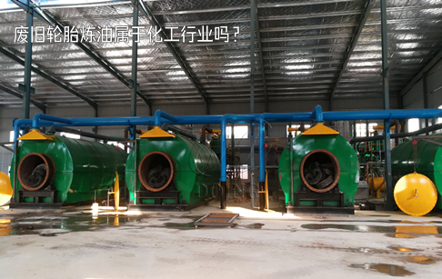 废旧轮胎炼油属于化工行业吗？