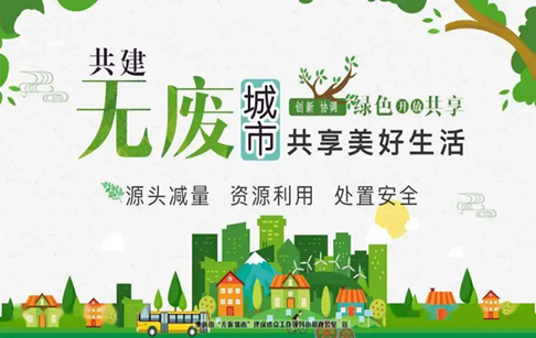 专注除“废”：河南东盈助力十四五“无废城市”建设，破解固体废弃物污染困局