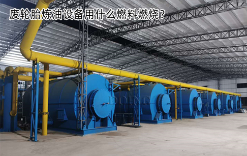 废轮胎炼油设备用什么燃料来燃烧提炼油？