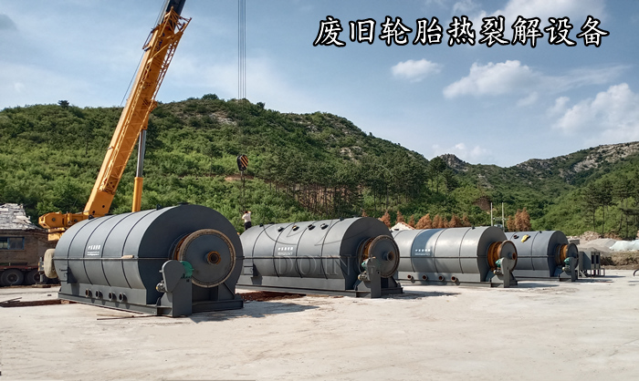 废轮胎热裂解设备