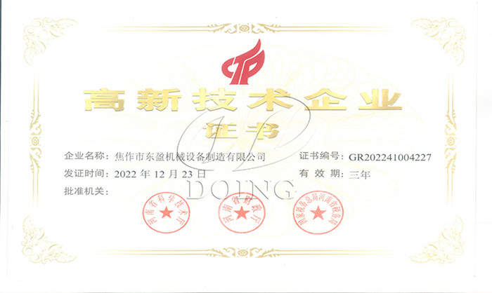 高新技术企业证书