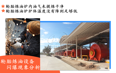 废轮胎炼油过程中为什么会出现闪爆现象呢？轮胎炼油设备闪爆现象分析