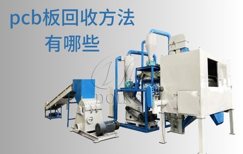 pcb板回收方法有哪些