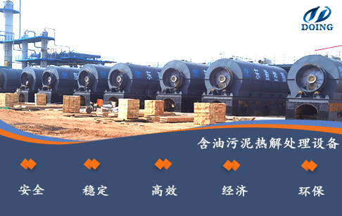 含油污泥热解处理设备的主要工艺及特点