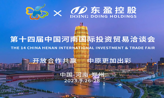 第十四届中国河南国际投资贸易洽谈会