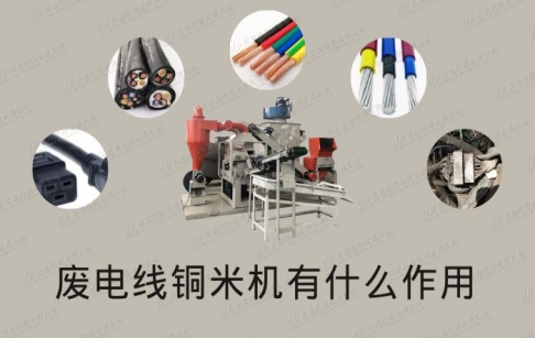废电线铜米机有什么作用
