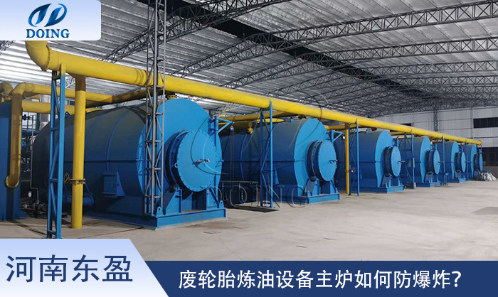 东盈轮胎炼油设备