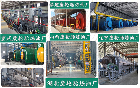 谁知道现在废轮胎炼油厂在哪里啊？