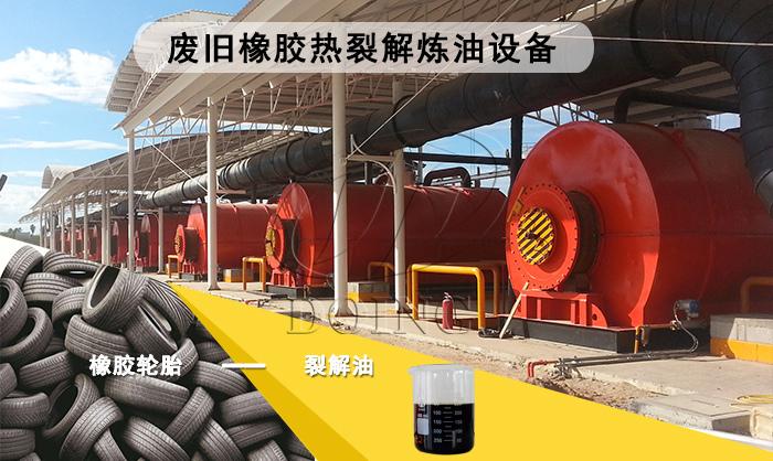 废橡胶炼油设备