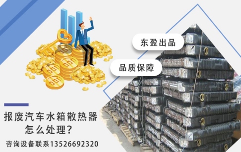 报废汽车水箱散热器怎么处理？