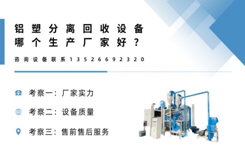 铝塑分离回收设备哪个生产厂家好？
