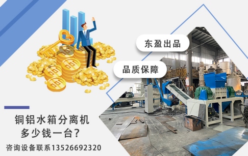铜铝水箱分离机多少钱一台？