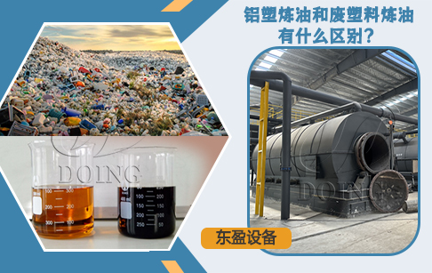 铝塑炼油和废塑料炼油有什么区别？哪个更好干？