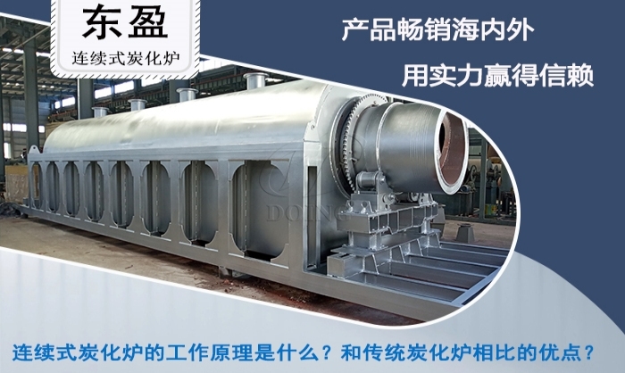 连续式炭化炉
