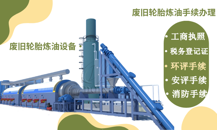 轮胎提炼油环保手续