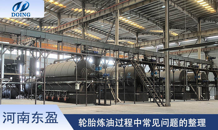 1715824429737048.jpg 轮胎炼油过程常见问题700-418.jpg
