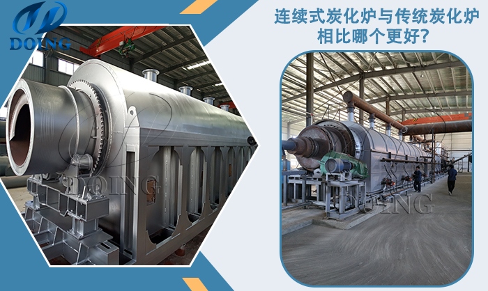 连续式炭化炉