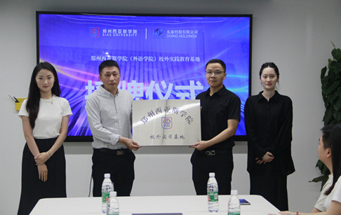 校企合作，共塑职场新力量 —— 郑州西亚斯学院外语学院&欧美日韩国产一区二区三区地区有限公司就业实习基地授牌仪式圆满成功
