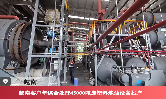 越南废塑料裂解设备