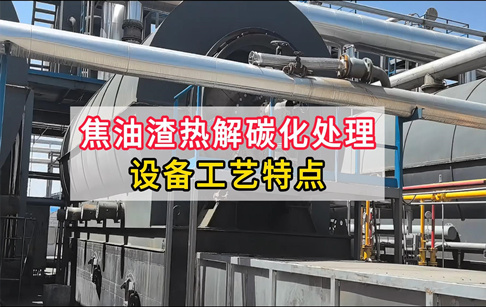 焦油渣热解碳化处理设备工艺特点