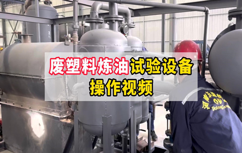 废塑料炼油试验设备操作视频