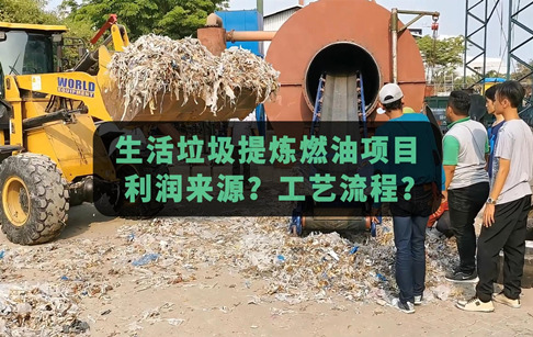生活垃圾热解处理提炼燃油项目怎么样？利润大吗？