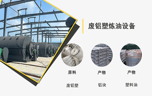 废铝塑裂解后可以得到什么产物？又该如何应用？