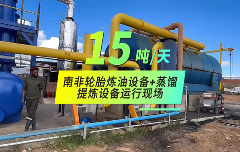 南非废轮胎提炼柴油设备运行现场视频