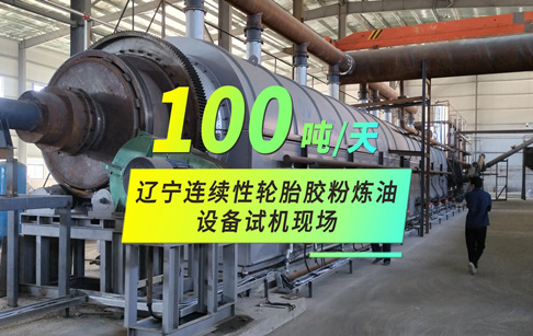 辽宁连续性轮胎胶粉炼油设备试机现场视频