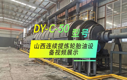 山西DY-C-50型连续提炼轮胎油设备视频展示